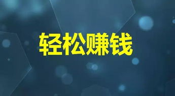 做兼职实现财富增长，探究快速赚钱且低成本的方法策略