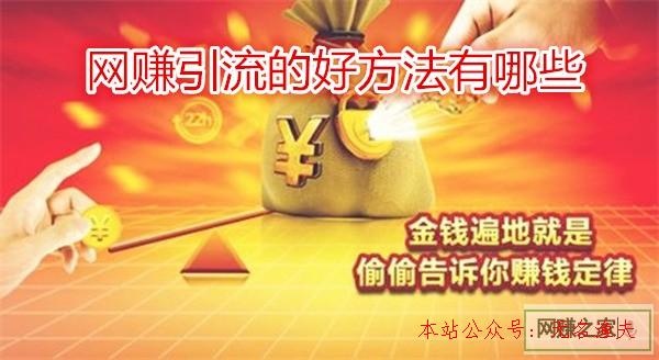 网络引流做什么生意好赚钱 网络引流做什么生意好赚钱呢