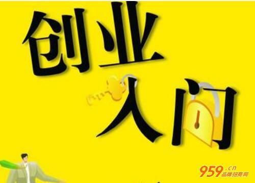 年轻人创业小项目加盟网 年轻人创业项目推荐 年轻人创业小项目加盟网 年轻人创业项目推荐