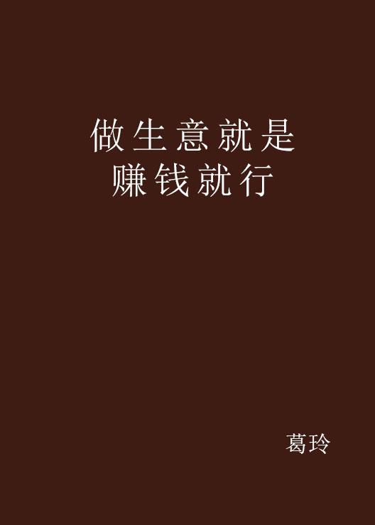 自己做生意做什么最好赚钱 自己做生意赚钱吗