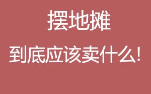 能做什么摆摊小生意赚钱