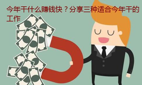 现在做什么特别赚钱快？