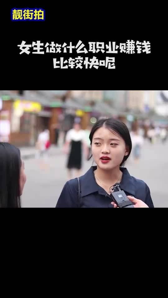 做什么上衣赚钱快呢女生