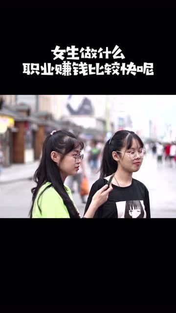 做什么上衣赚钱快呢女生