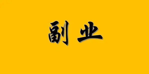 做什么项目可以赚钱呢知乎