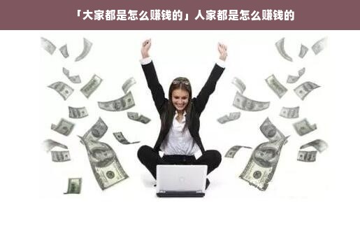 来大陆做什么能赚钱 去内地挣钱