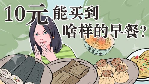 10块钱做什么早餐赚钱? 10块钱做什么早餐赚钱?