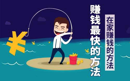 居家赚钱,大学生最佳兼职与赚钱方法 居家赚钱,大学生最佳兼职与赚钱方法