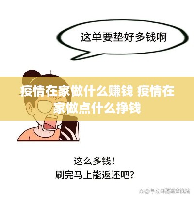 疫情期在家做什么副业赚钱 疫情在家做点什么赚钱