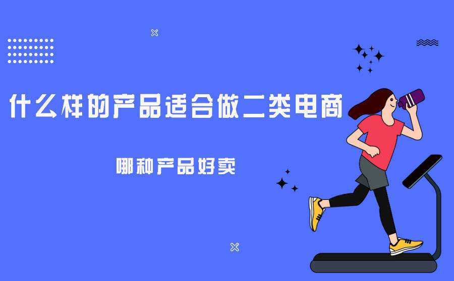 做什么品类电商好卖呢赚钱 做什么品类电商好卖呢赚钱