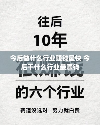 做什么行业难赚钱快点 做什么行业难赚钱快点呢