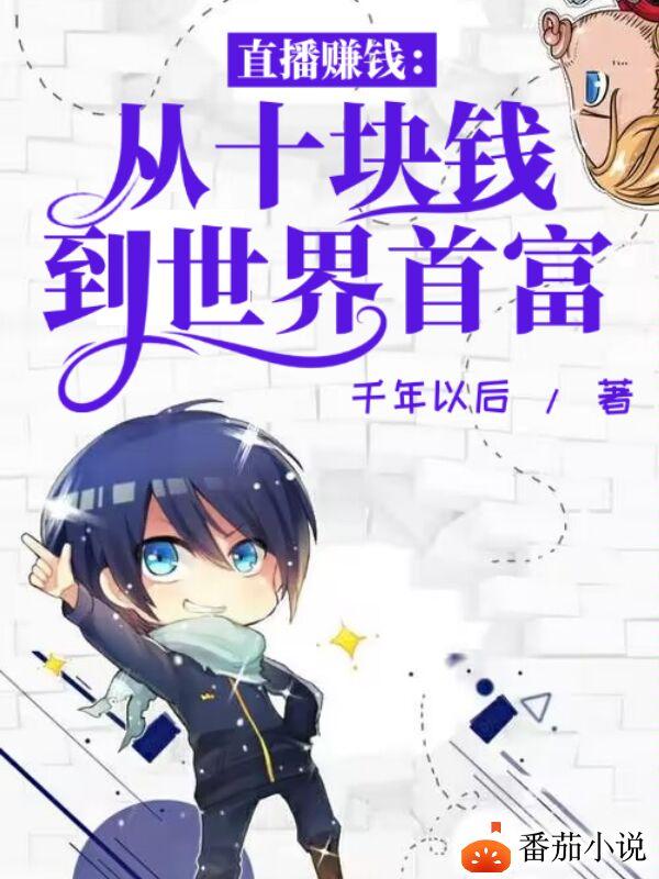 小说有钱做什么都可以赚钱