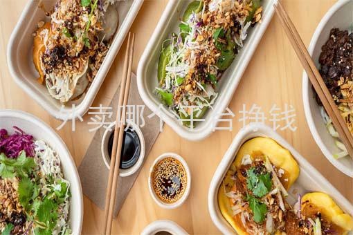女生做什么外卖点赚钱多？