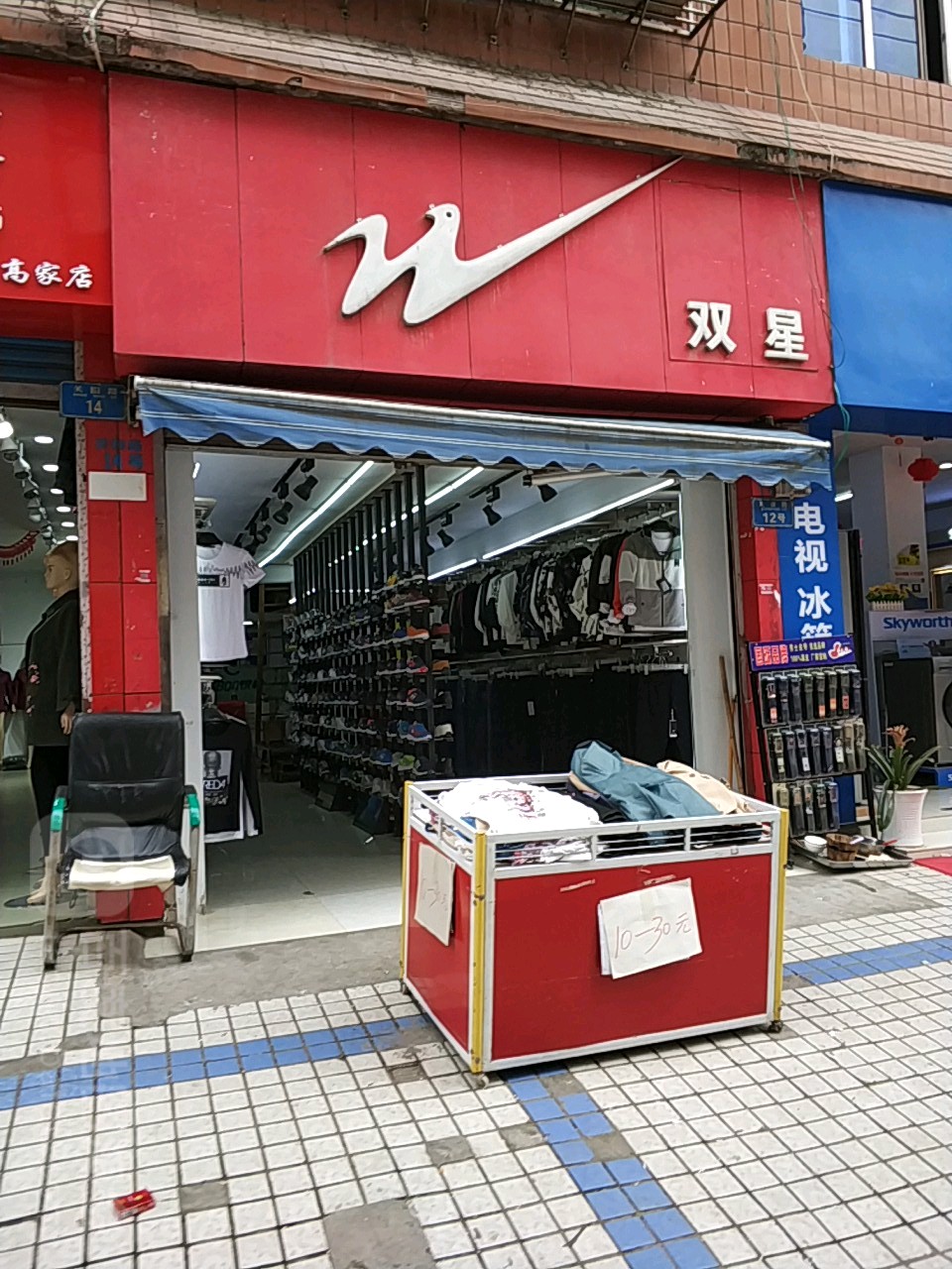 双星加盟店的费用