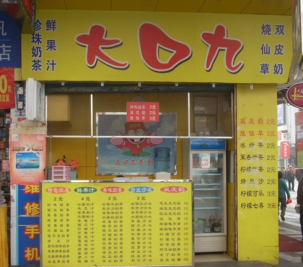 奶茶的加盟店费用分析