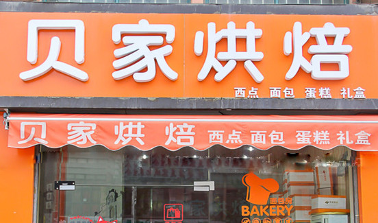 烘焙加盟店的费用