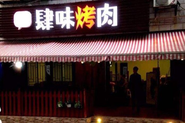 蚌埠烤肉加盟店的费用