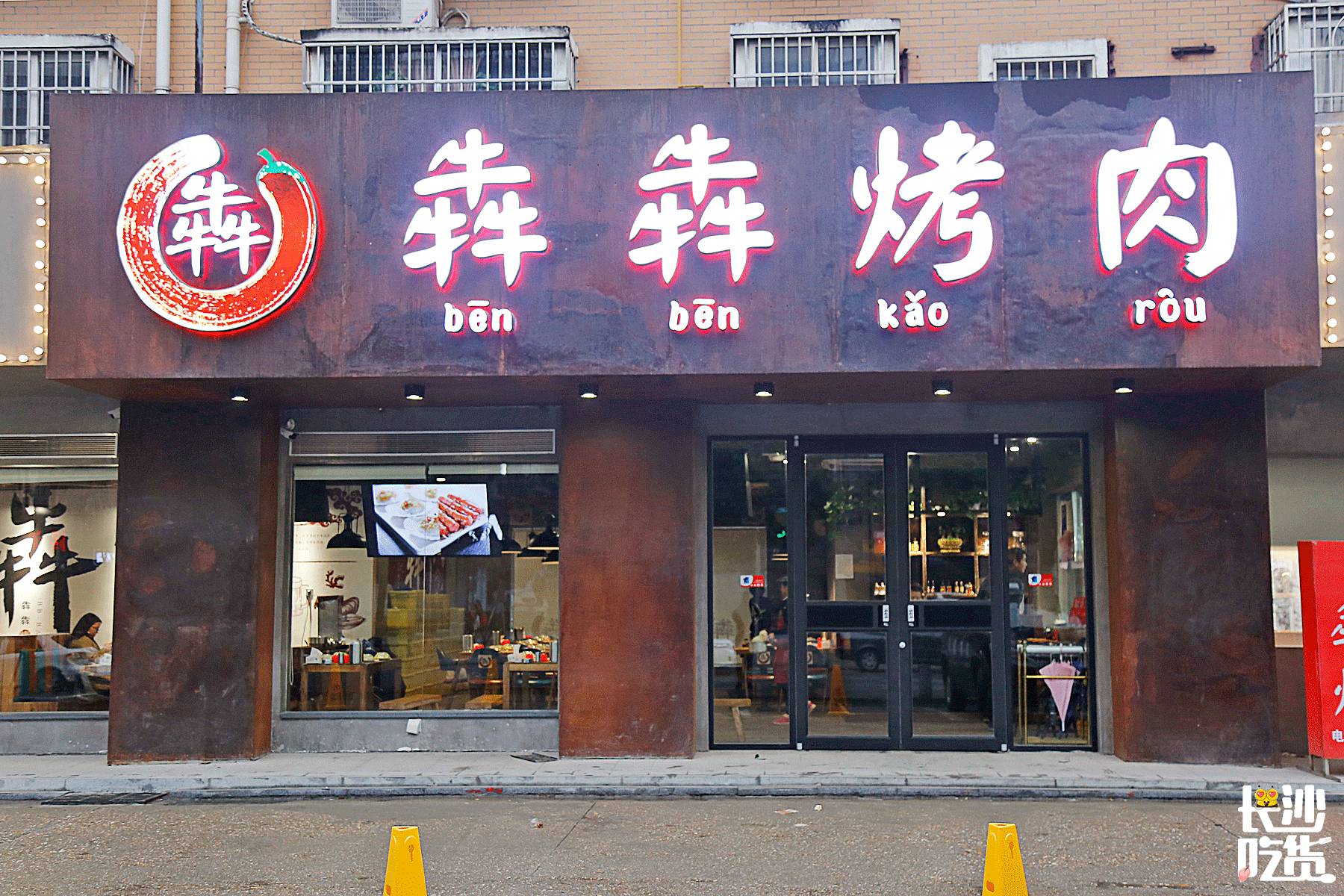 蚌埠烤肉加盟店的费用