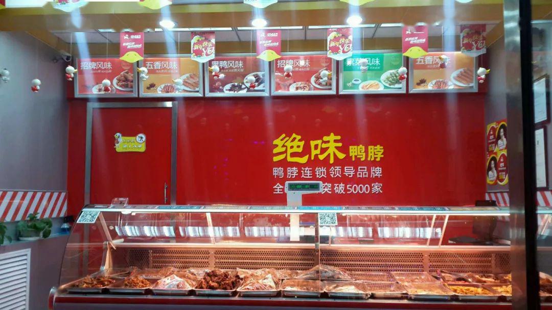 鸭脖的加盟店费用