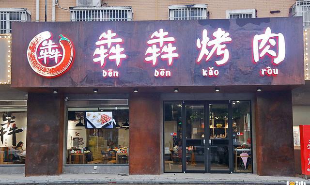 淮南烤肉加盟店的费用