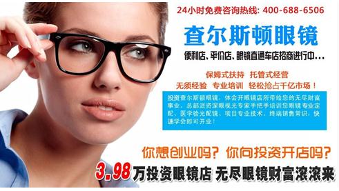 开设眼镜加盟店费用详解 开设眼镜加盟店费用详解