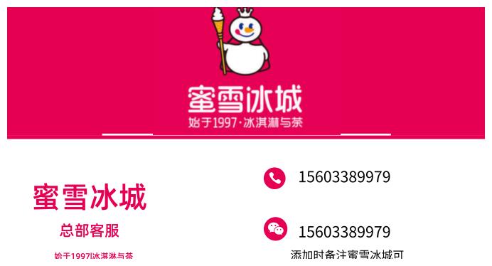 冰城蜜雪加盟费用详解 冰城蜜雪加盟费用详解