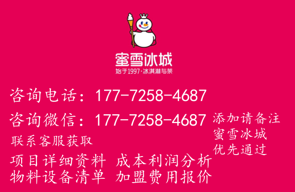 冰城蜜雪加盟费用详解 冰城蜜雪加盟费用详解
