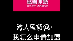 冰城蜜雪加盟费用详解 冰城蜜雪加盟费用详解
