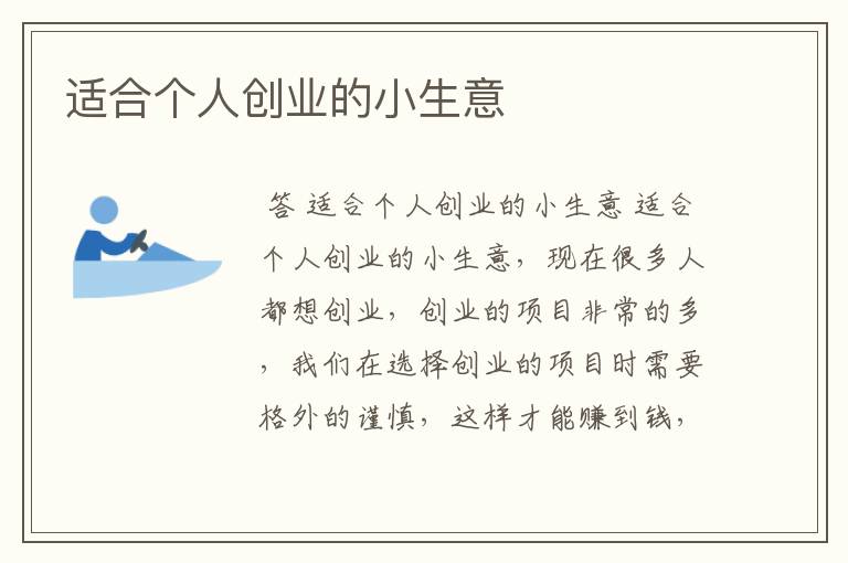 一个人创业加盟项目 适合一个人做的加盟小生意