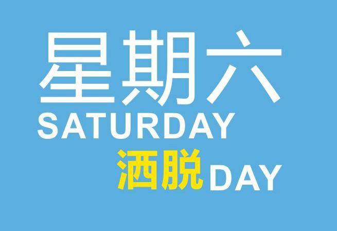 星期六做什么可以赚钱英语 星期六能干什么 星期六做什么可以赚钱英语 星期六能干什么
