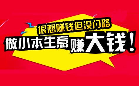 现在做什么小型生意好赚钱 现在做什么小生意比较挣钱 现在做什么小型生意好赚钱 现在做什么小生意比较挣钱