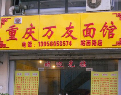 常州面馆加盟代理项目招商 常州十家面馆