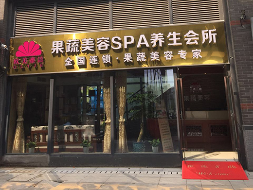 合肥养生项目加盟费解析