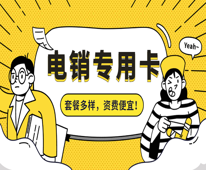 电销卡加盟项目大全