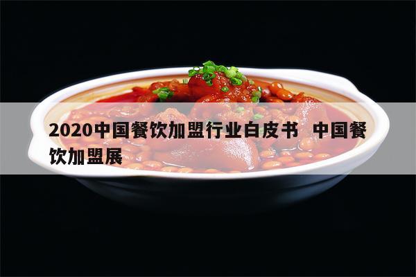 2020年饮食业加盟项目指南