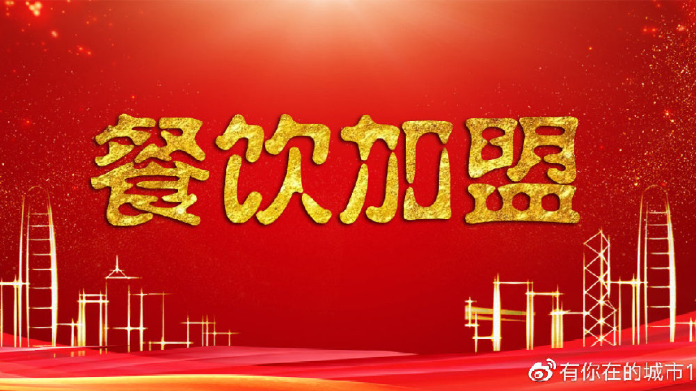 2020年饮食业加盟项目指南