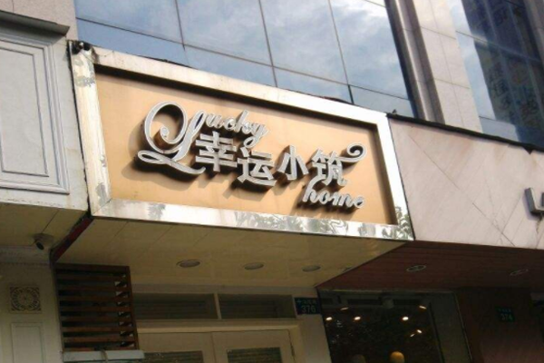 浙江省加盟项目品牌