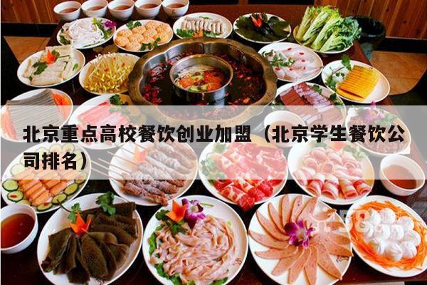 高校餐饮创业加盟项目推荐