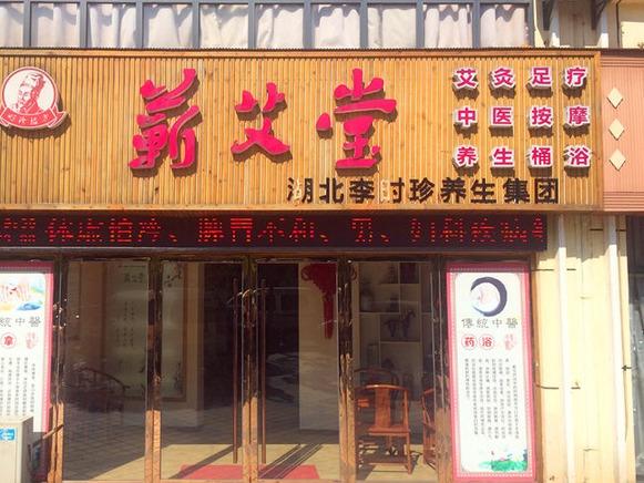 艾灸加盟项目名称大全
