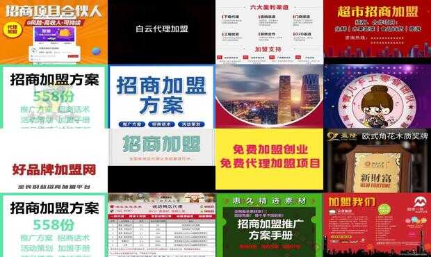 品牌加盟项目文案图片大全