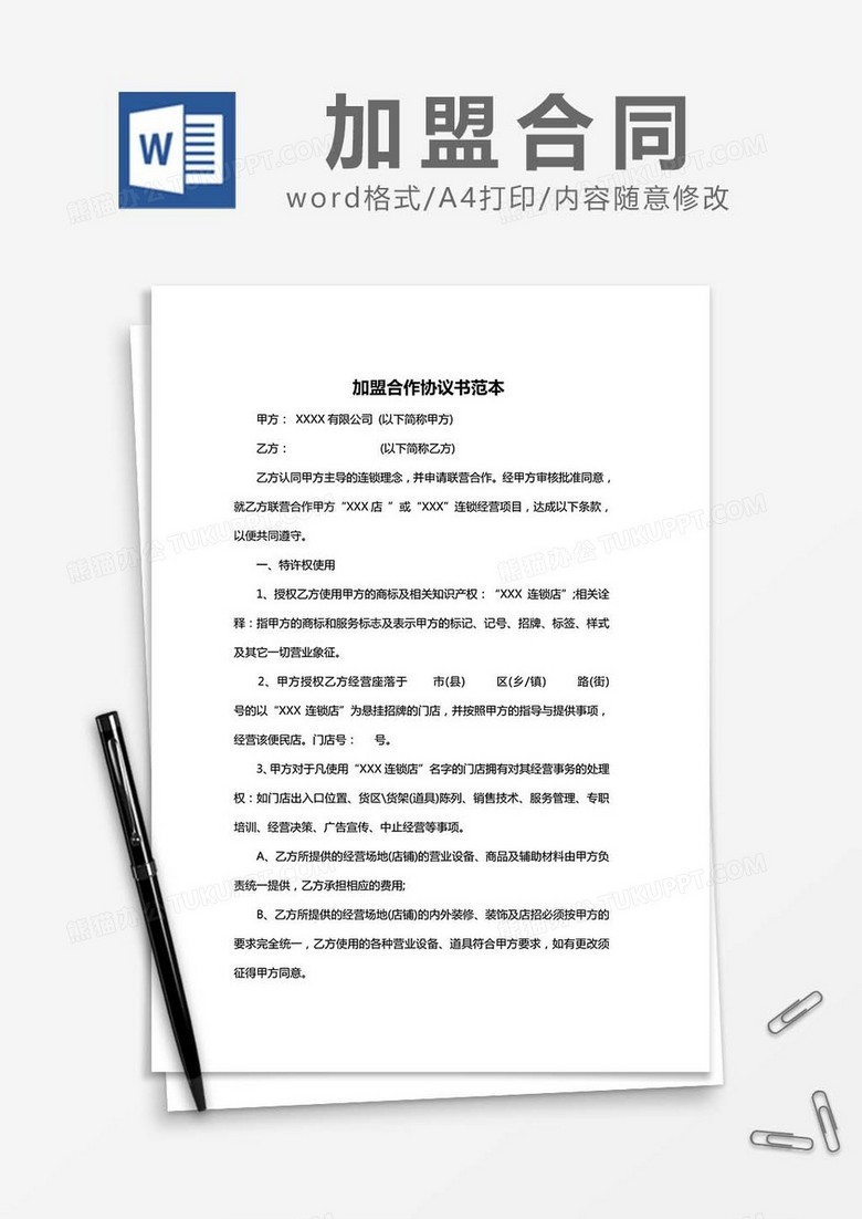 项目加盟合作协议范本