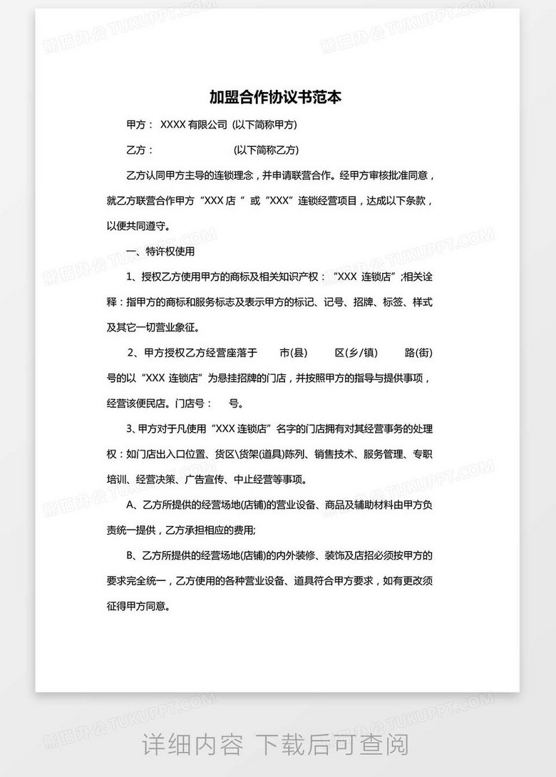 项目加盟合作协议范本