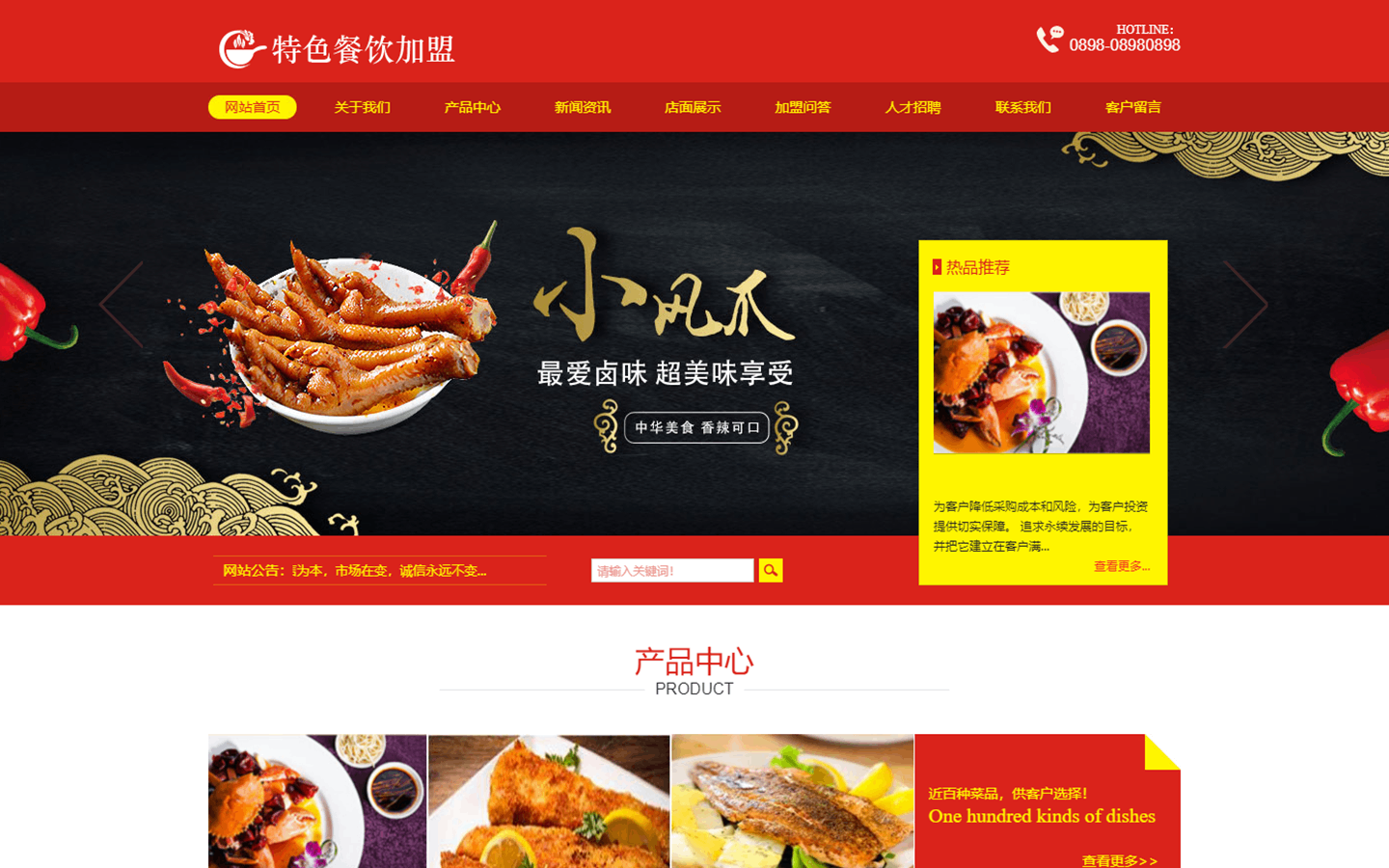美食加盟项目网站设计思路