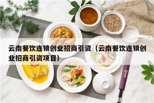 云浮餐饮加盟创业项目，探索美食新篇章