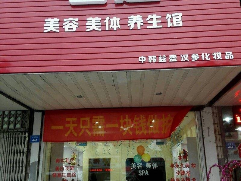 加盟美容门店项目有哪些