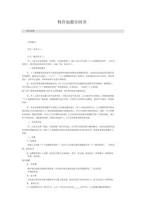 新建项目加盟方案模板范文