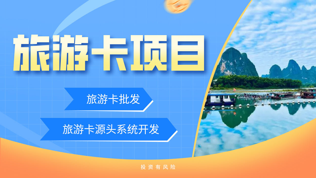 成都加盟代理旅游卡项目，探索旅游新领域，开启创业新篇章
