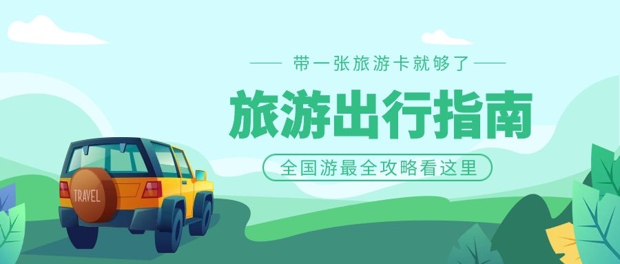 成都加盟代理旅游卡项目，探索旅游新领域，开启创业新篇章