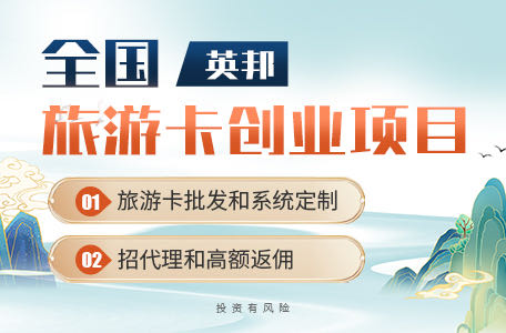 成都加盟代理旅游卡项目，探索旅游新领域，开启创业新篇章