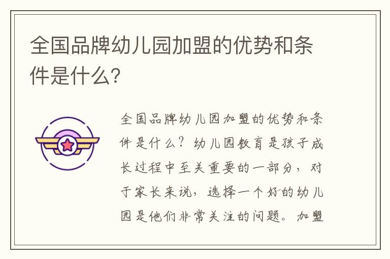 关于幼儿加盟项目的品牌选择，哪个品牌好点？